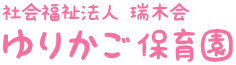 社会福祉法人 瑞木会　ゆりかご保育園